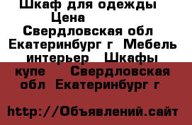 Шкаф для одежды › Цена ­ 3 000 - Свердловская обл., Екатеринбург г. Мебель, интерьер » Шкафы, купе   . Свердловская обл.,Екатеринбург г.